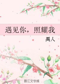 遇見你,照耀我