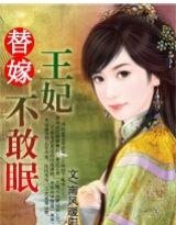 替嫁:邪王的叛妃