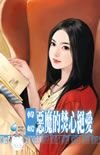 恶魔的焚心绝爱(赤色诱惑系列之六)