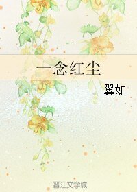 (三生三世同人)一念烘塵