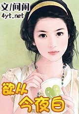 欲從今夜白