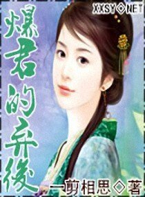 暴君的弃后/爆君的弃后