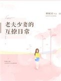 老夫少妻的互撩应常