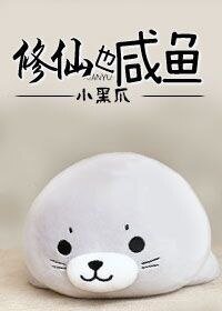 修真也鹹魚