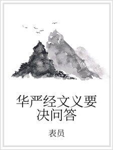 華嚴經文義要決問答