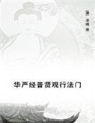 華嚴經普賢觀行法門