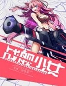 战舰少女