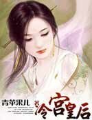 冷宫皇后