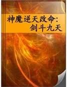 神魔逆天改命:剑斗九天