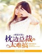 婚谋不轨:枕边总裁太难搞