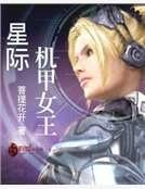 星际机甲女王