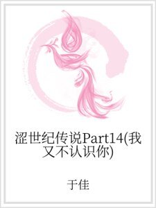 涩世纪传说Part14(我又不认识你)