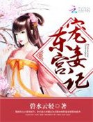 東宮寵妾記