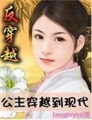 反穿越:公主穿越到現代