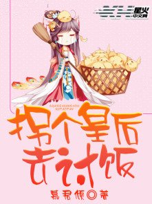 拐個皇后去討飯