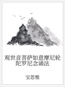 观世音菩萨如意魔尼宫陀罗尼念诵法