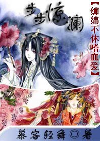 缠绵不休嗜血爱:步步惊澜