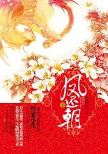 鳳還朝(出書版)