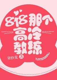 818那個高冷教練