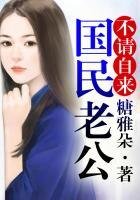 逆襲愛妻,國民老公不請自來