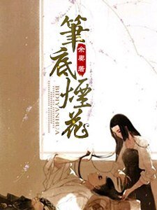 筆底煙花文集