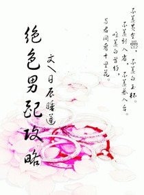 絕色男配-絕色男配攻略