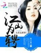 江山為聘:夫君太妖孽