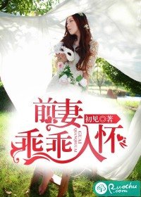 前妻,乖乖入懷