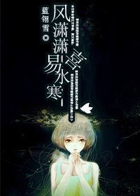 風瀟瀟喜易水寒