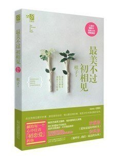最美不过初相见/贪狼(出版书)