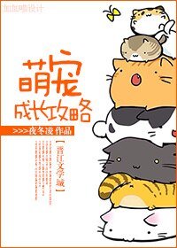 萌寵成長攻略