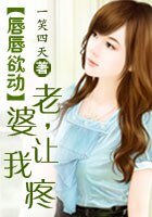 唇唇欲動:老婆,讓我疼