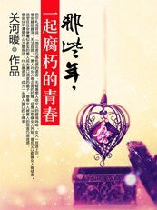那些年,一起腐朽的青瘁