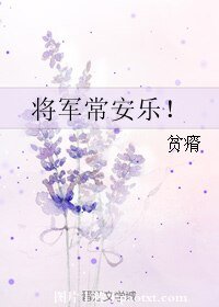 将军常安乐!