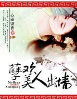 孽欢,美人出墙
