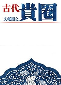 古代貴圈