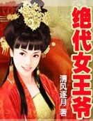 绝代女王爷