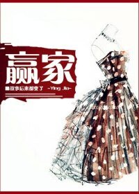 赢家-你未娶,我未嫁