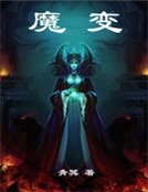 魔编