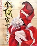 全职家丁