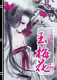 [古龍同人]玉梅花