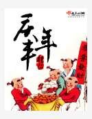 庆丰年