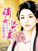 嫡女賢妻