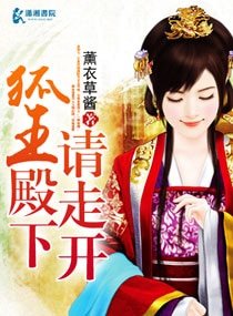 狐王殿下请走开