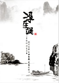 浮生误