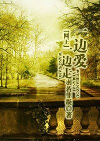 （BG-網王同人）[網王]—一邊愛，一邊走