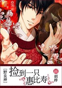 (BG-野良神同人)捡到一只惠比寿