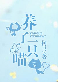 養了一隻喵
