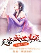 至尊灵气师:天帝盛世毒宠