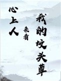 心上人來看我的墳頭草